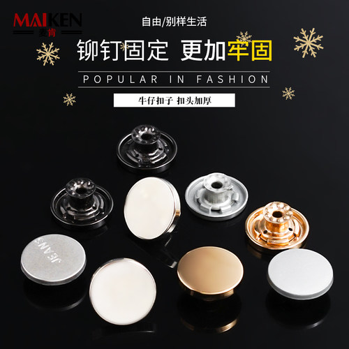 麦肯纽扣牛仔工字扣裤腰加厚扣头