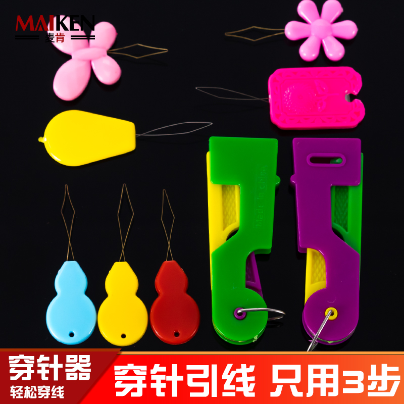 多功能穿线器穿针器麦肯家用引线