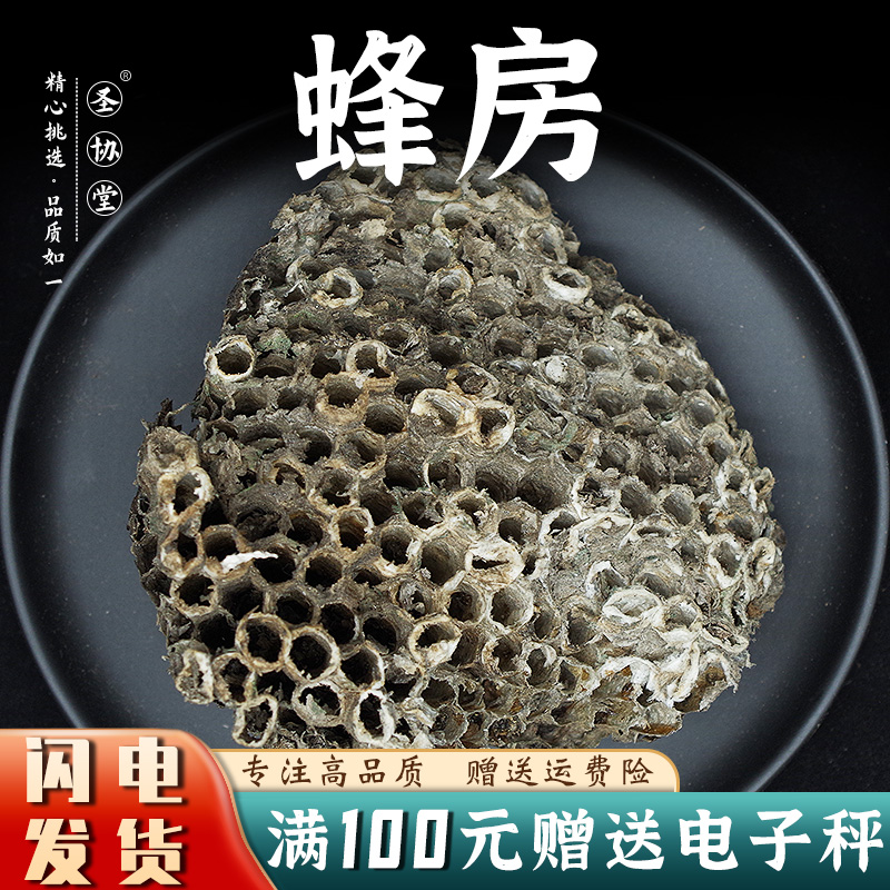 蜂房50-100克 新货包邮中药材 露蜂房蜂房巢煮水马蜂窝用软蜂房