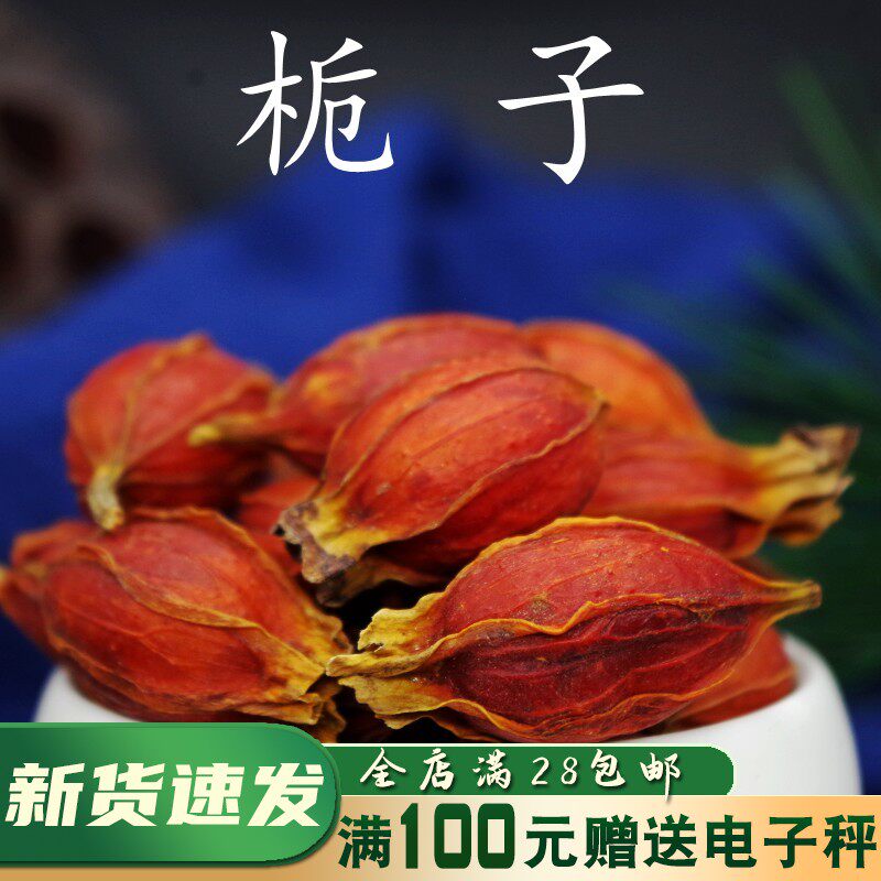 全店满28元包邮 栀子50g栀子花山栀子枝子黄栀子山栀仁非野中药材