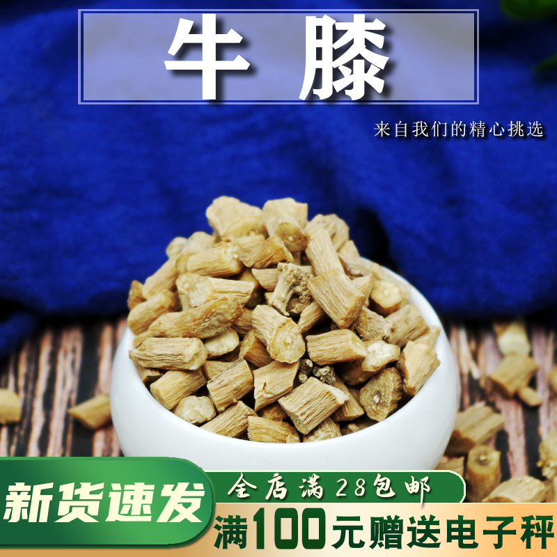 怀牛膝50克新品干货无熏蒸