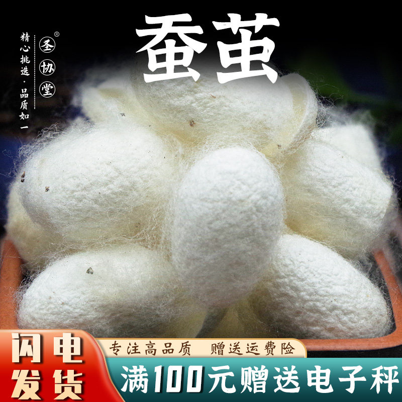 蚕茧50-250克 包邮中药材新货 去虫蚕丝茧球桑蚕壳新品干货
