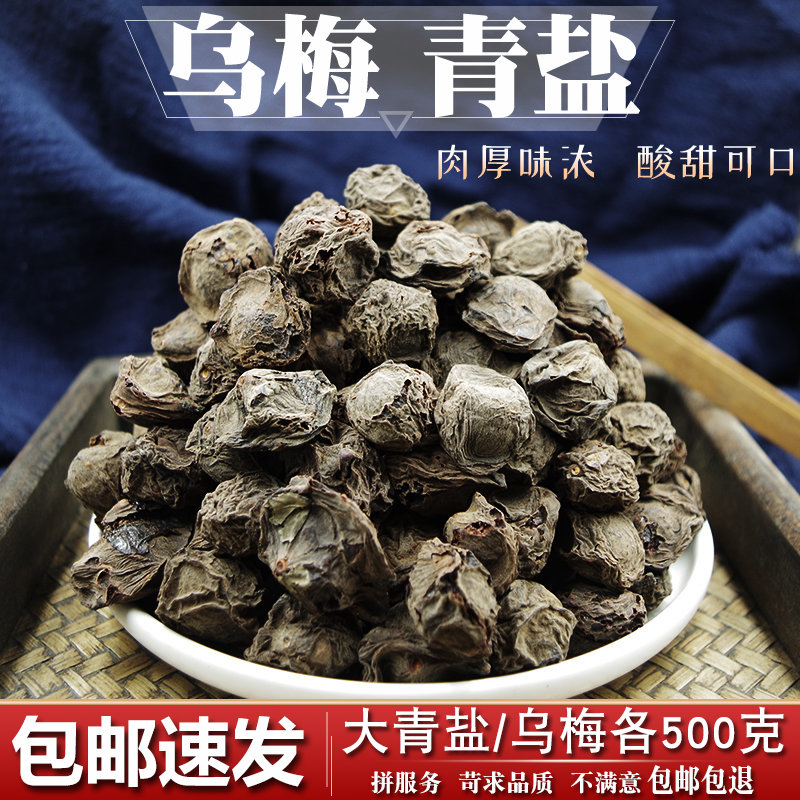 500g包邮乌梅买送一斤可外用青盐