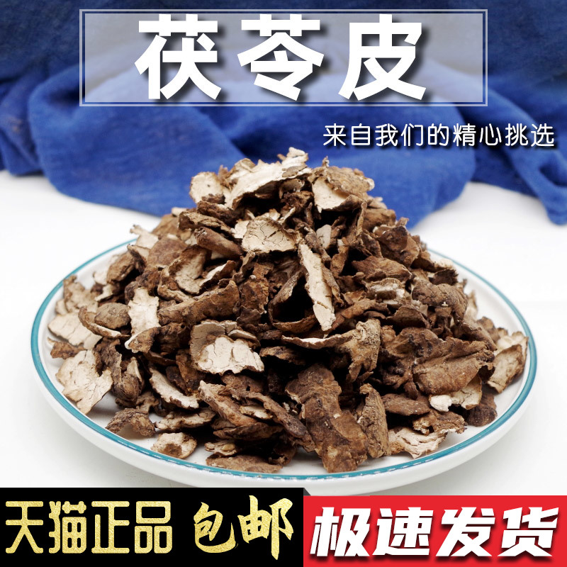 茯苓皮500g包邮中药材白茯苓皮云苓皮店有姜皮陈皮桑白皮西瓜皮