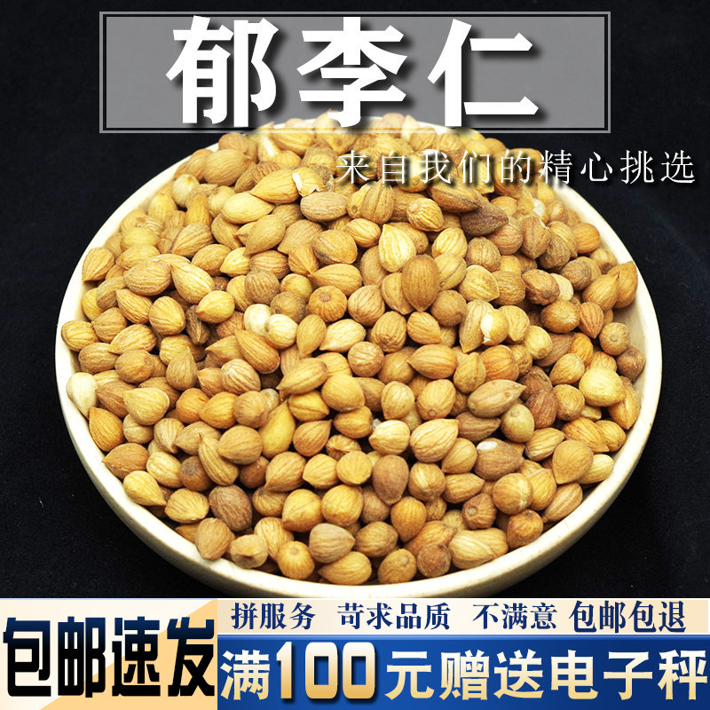 郁李仁中药材500g 郁李仁粉精选新货另售桑叶郁李仁水莱菔子