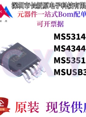 原装正品 贴片 MS5314 MS4344 MS5351M MSUSB30 MS4554N 瑞盟