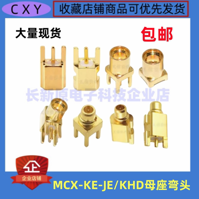 MCX-KE-JE/KHD弯头母座母头贴片座子MMCX-KWE公头焊PCB板射频插座