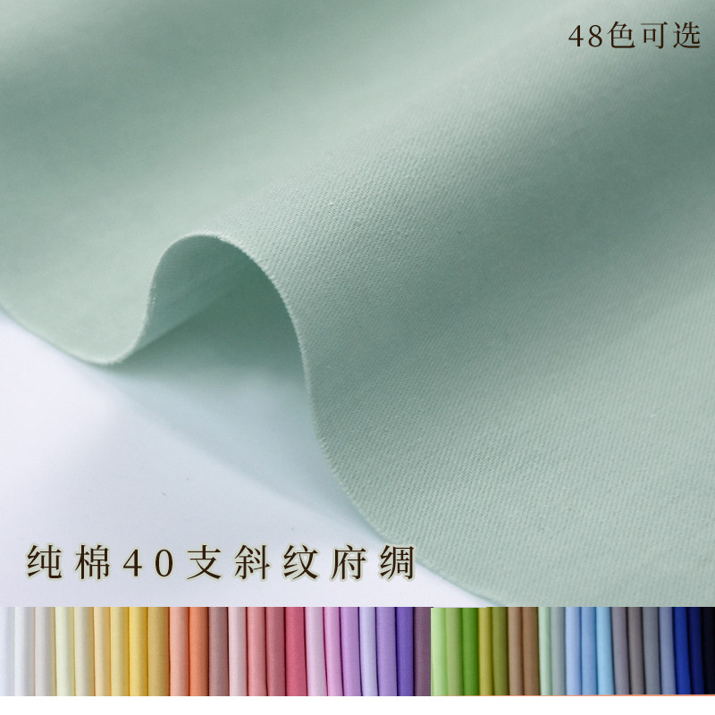 纯棉40支斜纹府绸 纯色棉布布料 衬衫 娃娃衫 汉服 DIY手工布料