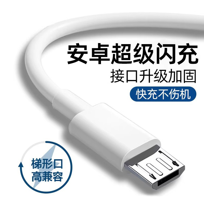 安卓数据线老式快充适用华为安卓手机充电线老式接口超级快充老安卓充电器线micro usb oppo梯形口音响