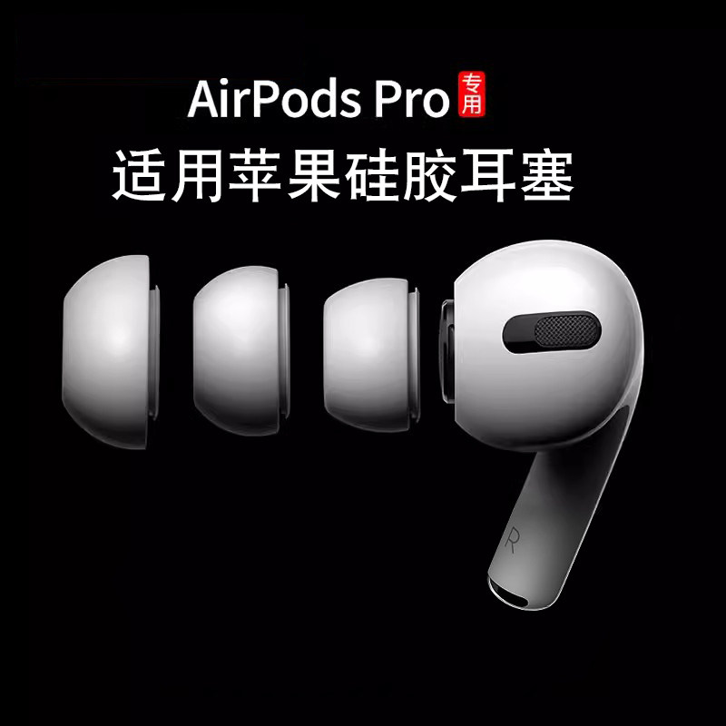 艾莱克适用airpodspro耳塞套苹果耳机塞套三代耳帽pro入耳式液态硅胶套3代无线降噪蓝牙耳机替换套高级配件