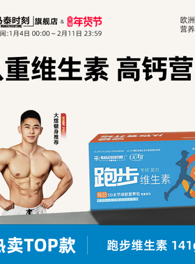 马泰时刻中长跑步vb多种维生素矿物质钙镁锌片运动后恢复包旗舰店