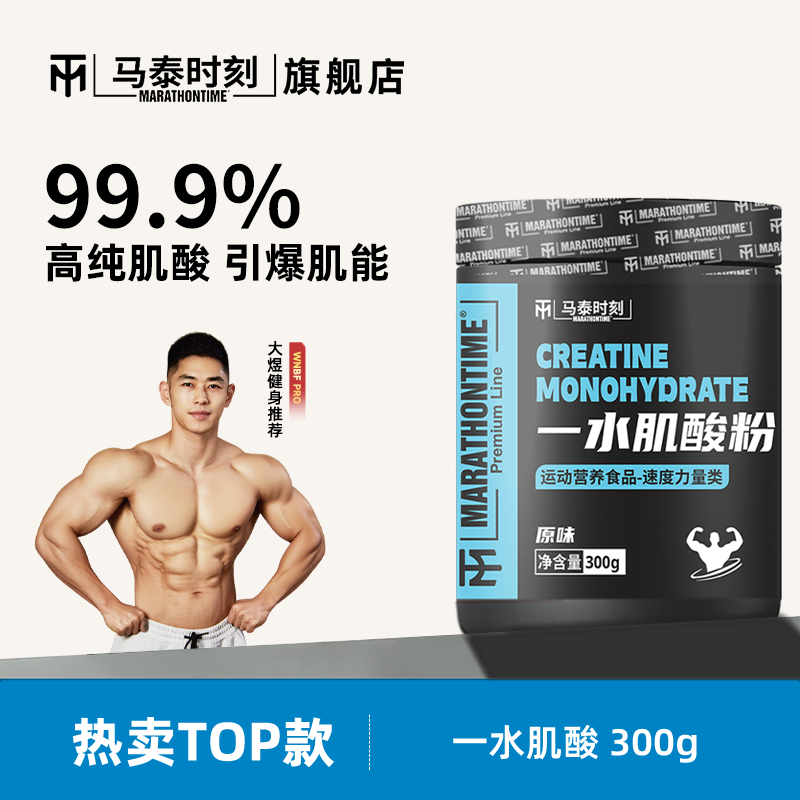 马泰时刻一水肌酸粉300g健身塑形爆发肌肉耐力健身补剂非氮泵支链