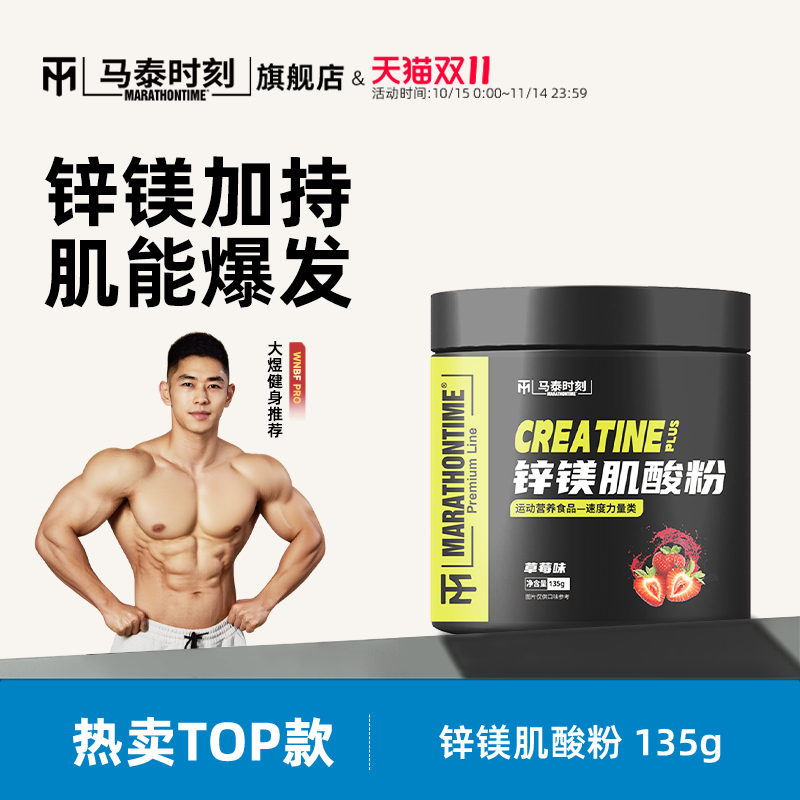马泰时刻锌镁肌酸粉健身塑形爆发肌肉耐力补剂非一水肌酸氮泵支链