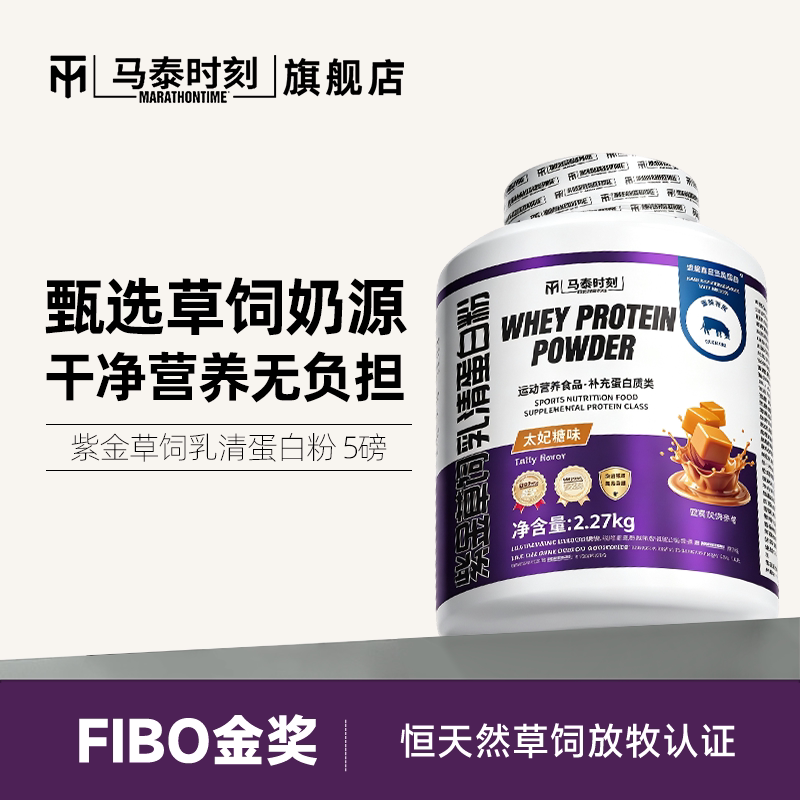 马泰时刻紫金草饲乳清蛋白质粉5磅whey男女健身营养粉官方旗舰店图片