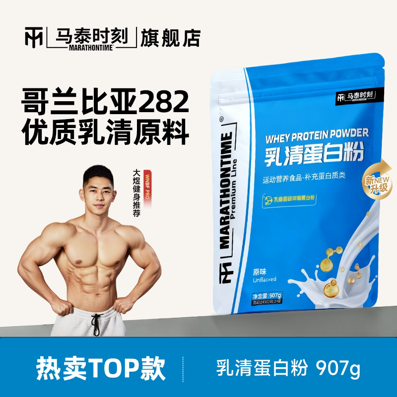 马泰时刻乳清蛋白粉2磅袋装80%蛋白质粉男健身whey官方旗舰店正品