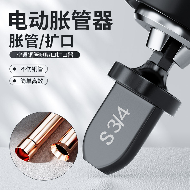 电动胀管器空调铜管扩管器扩口器涨管器扩孔打喇叭口多用制冷工具