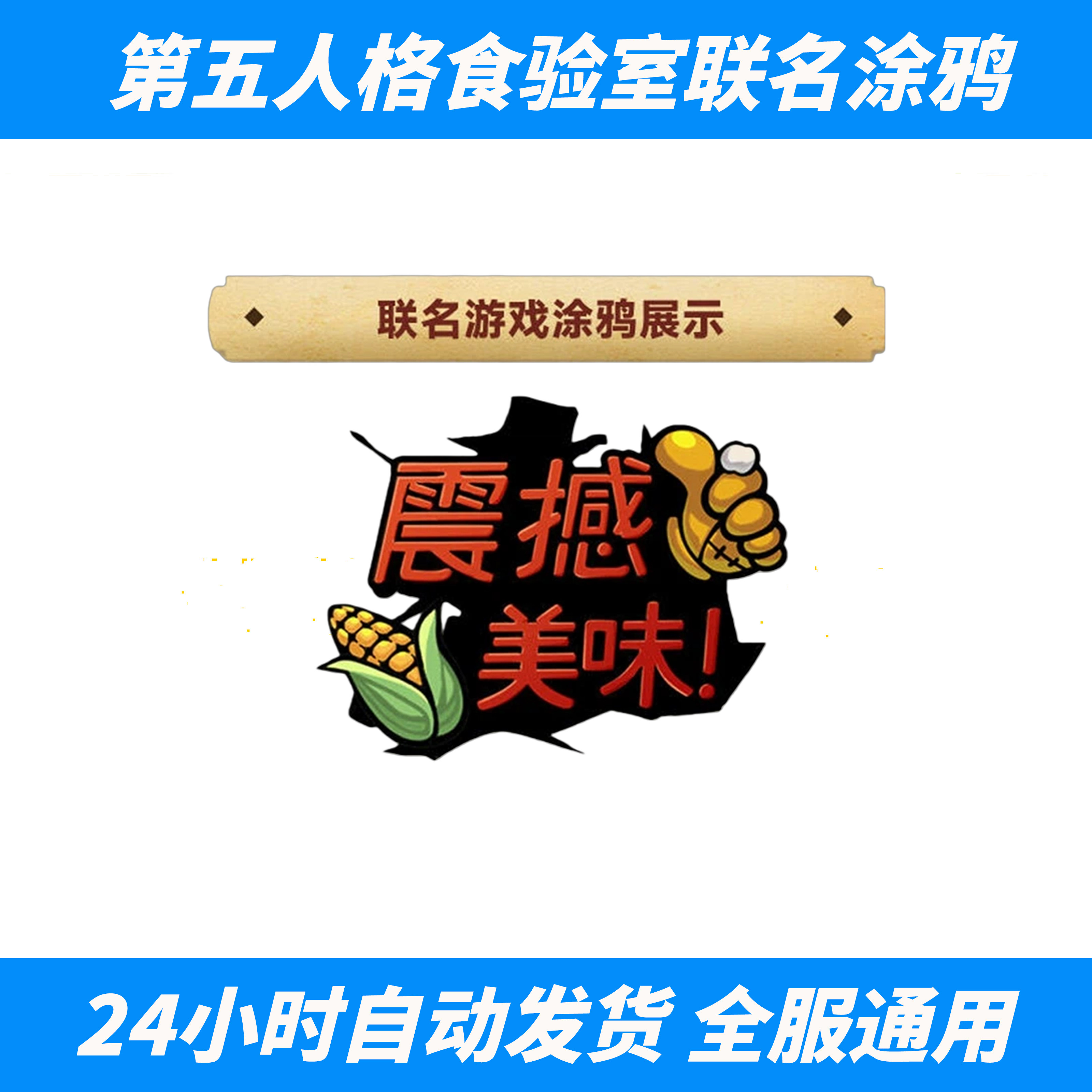 第五人格食验室联名动游戏涂鸦震撼美味皮肤升级道具CDK兑换码