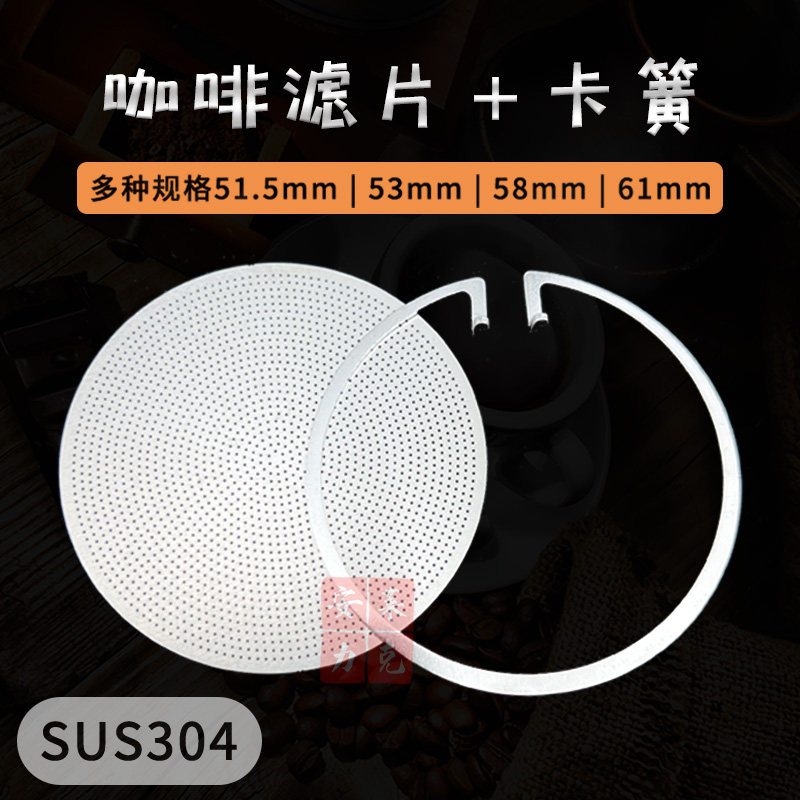 不锈钢咖啡滤片53.5mm蚀刻片卡簧固定片超薄二次分水网9B蚀刻滤网