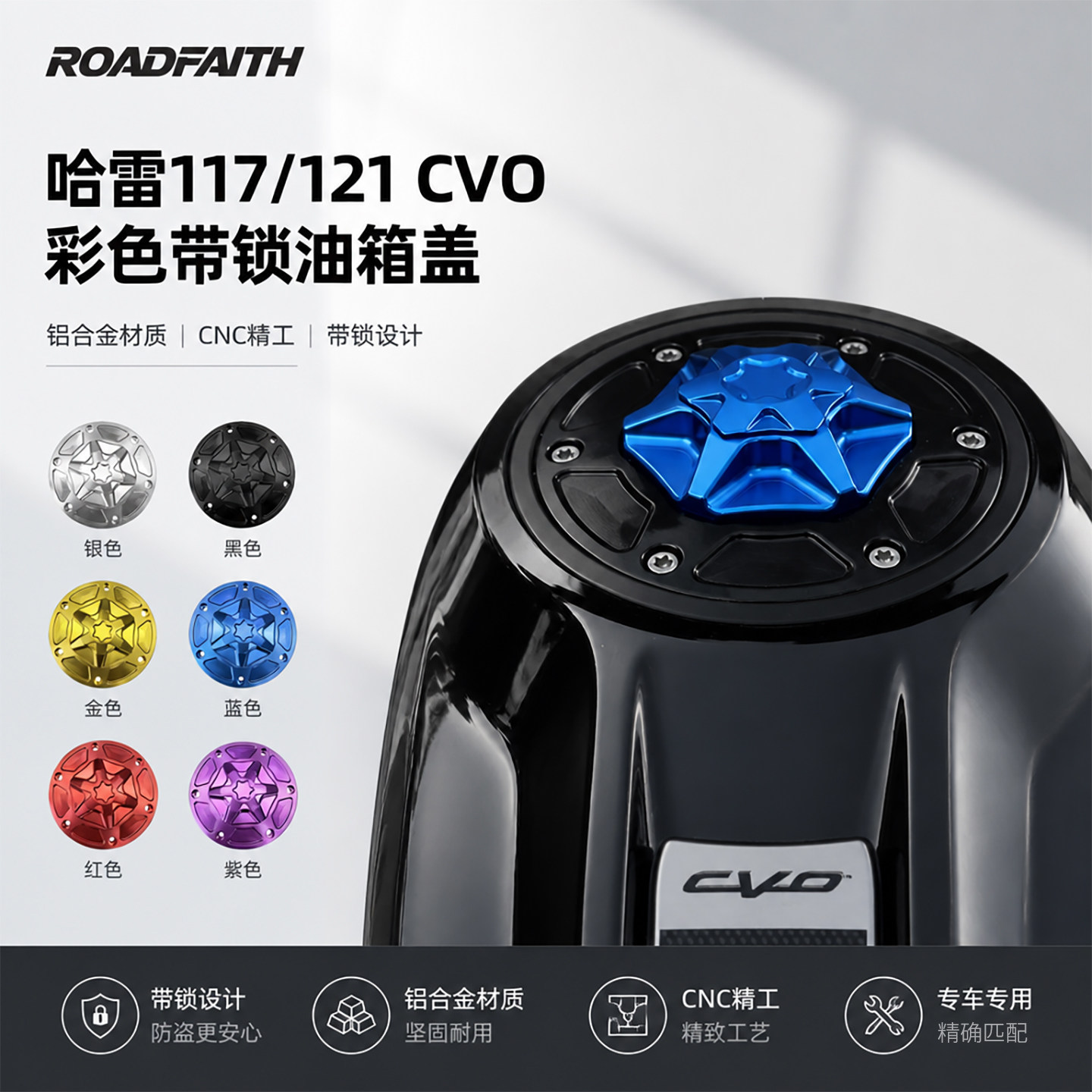 ROADFAITH哈雷117/121CVO24年后滑翔彩色带锁油箱盖铝合金CNC