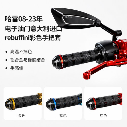 rebuffini进口手把套多款颜色