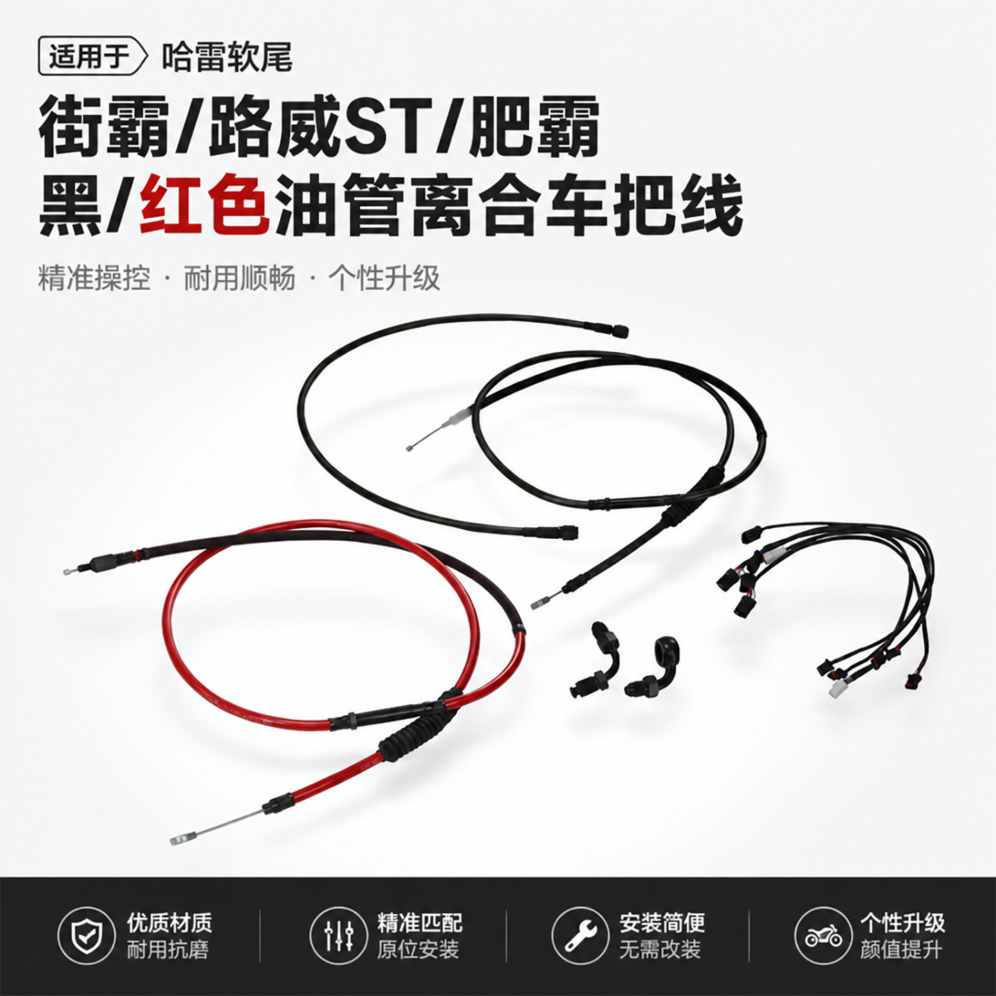 Black3哈雷软尾街霸路威ST改高把车把线红色离合线刹车油管三线