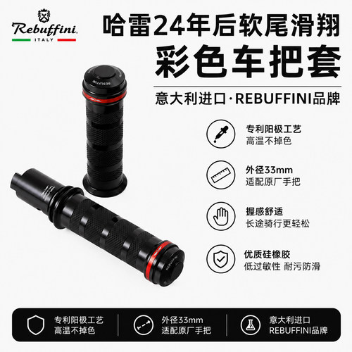 Rebuffini哈雷软尾阳极手把套