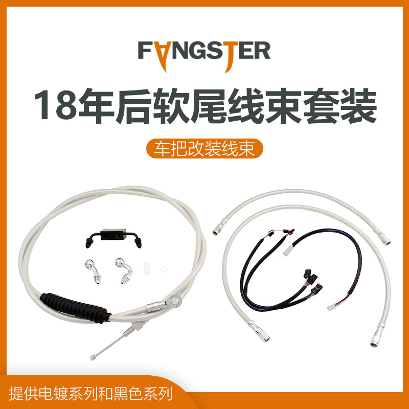 Fangster 18年后哈雷软尾街霸 肥仔突破者改车把延长线离合线刹车