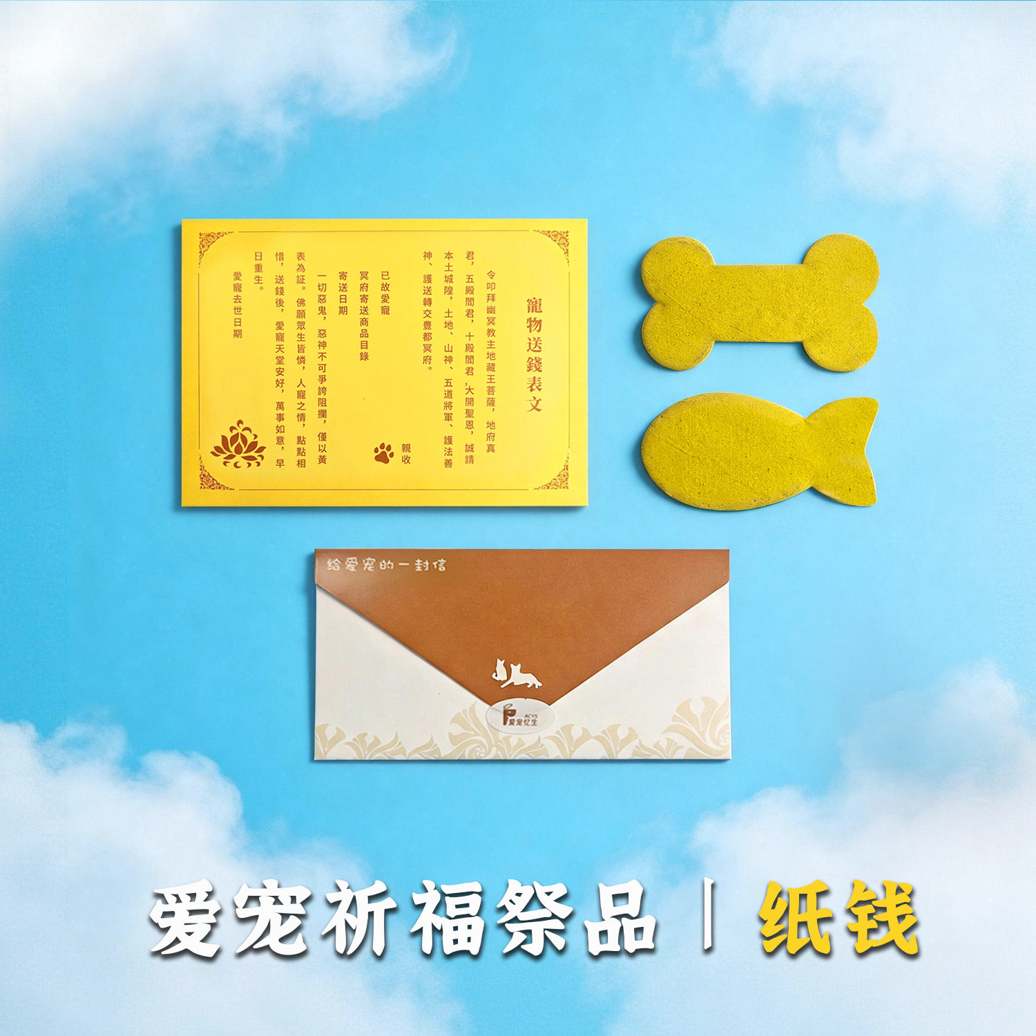 宠物离世纪念用品烧纸套餐纸祭纸钱币猫咪狗狗头七尾七葬品表文