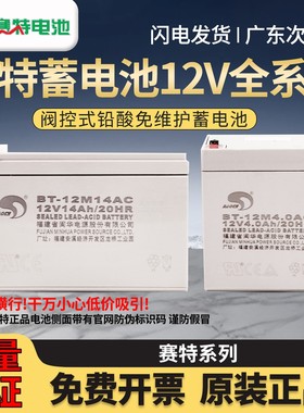 正品赛特 BT-12M1.3AT/2.3/4/10/12/14/17AC 消防主机专用蓄电池