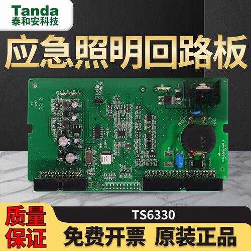 泰和安TS6330应急照明回路板正品