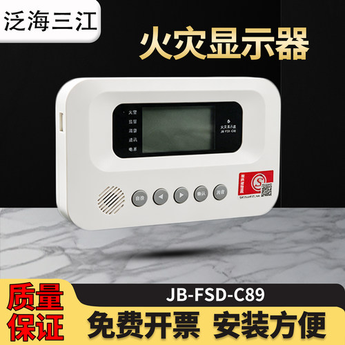 高新投三江JB-FSD-C89四线火灾显示盘/JB-FSD-C82二线火灾显示盘