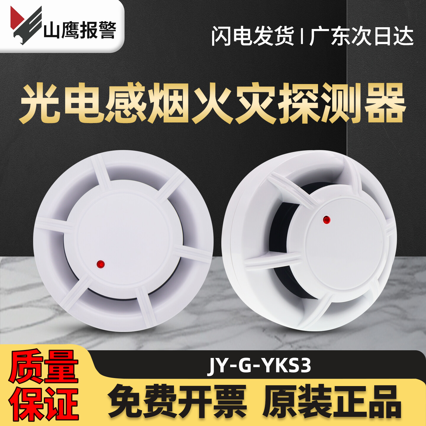 营口山鹰YKS2/YKS3/YKS3E光电感烟火灾探测器消防烟感感温报警器
