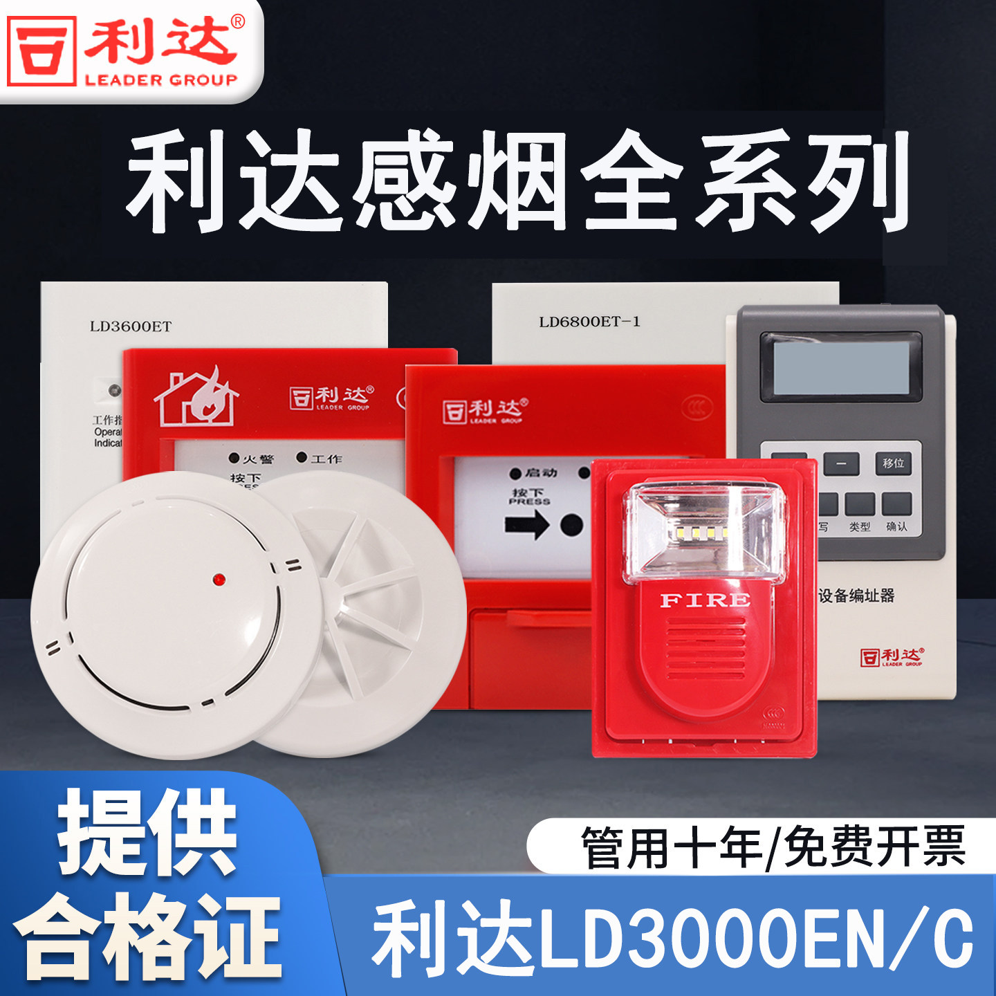 利达感烟探测器LD3000EN/C光电感烟火灾探测器手报消报模块全系列