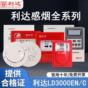 利达感烟探测器LD3000EN/C光电感烟火灾探测器手报消报模块全系列
