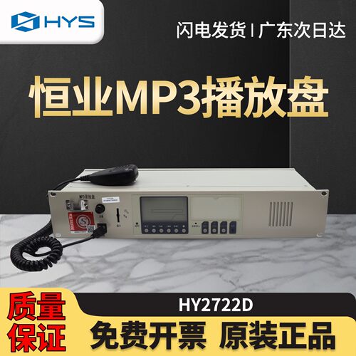 原厂恒业HY2722D消防广播录放盘