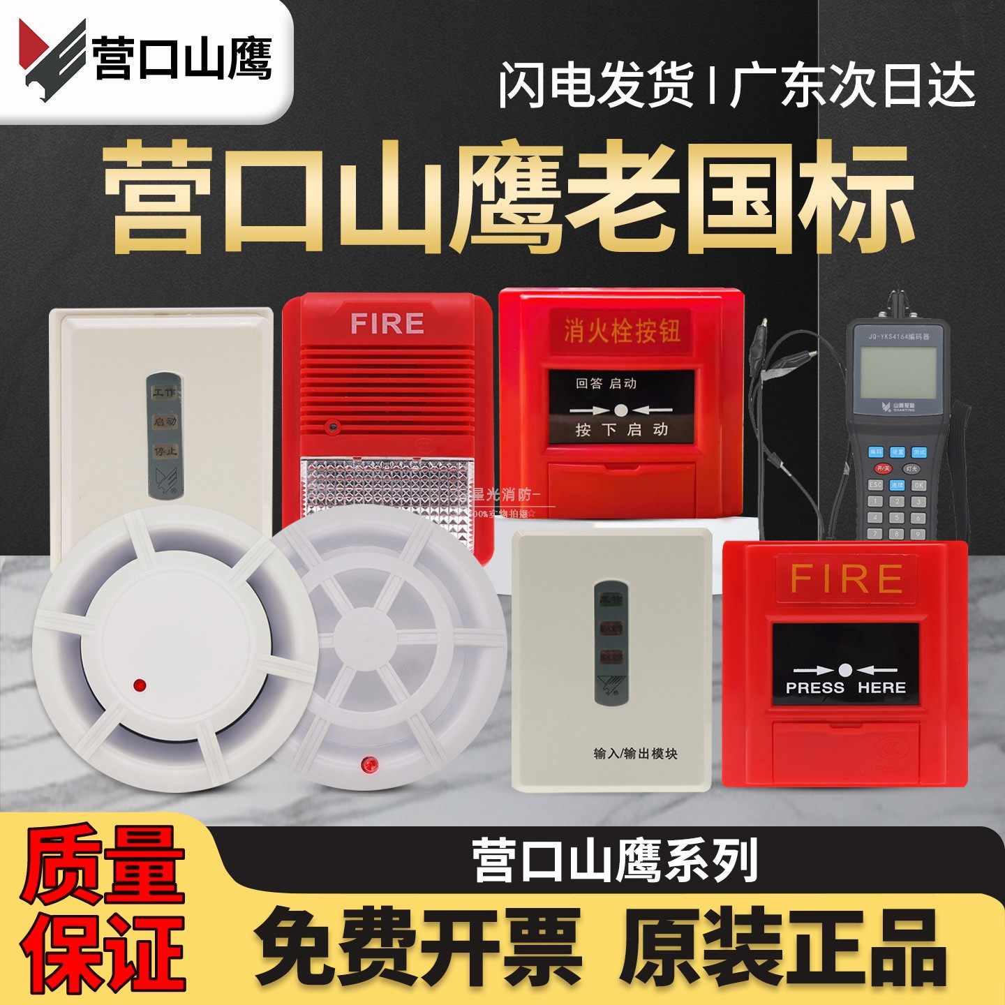 营口山鹰老国标JY-G-YKS3烟感 YKS2温感编码器消报手报模块声光