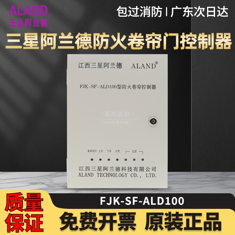 三星阿兰德FJK-SF-ALD100型防火卷帘门控制箱 消防控制柜新国标