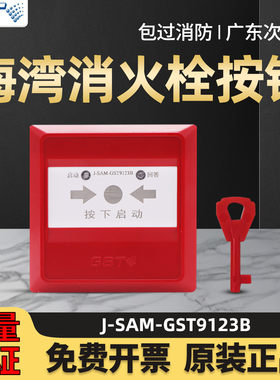 海湾消火栓启泵按钮GST9123B