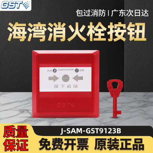 海湾消火栓启泵按钮GST9123B