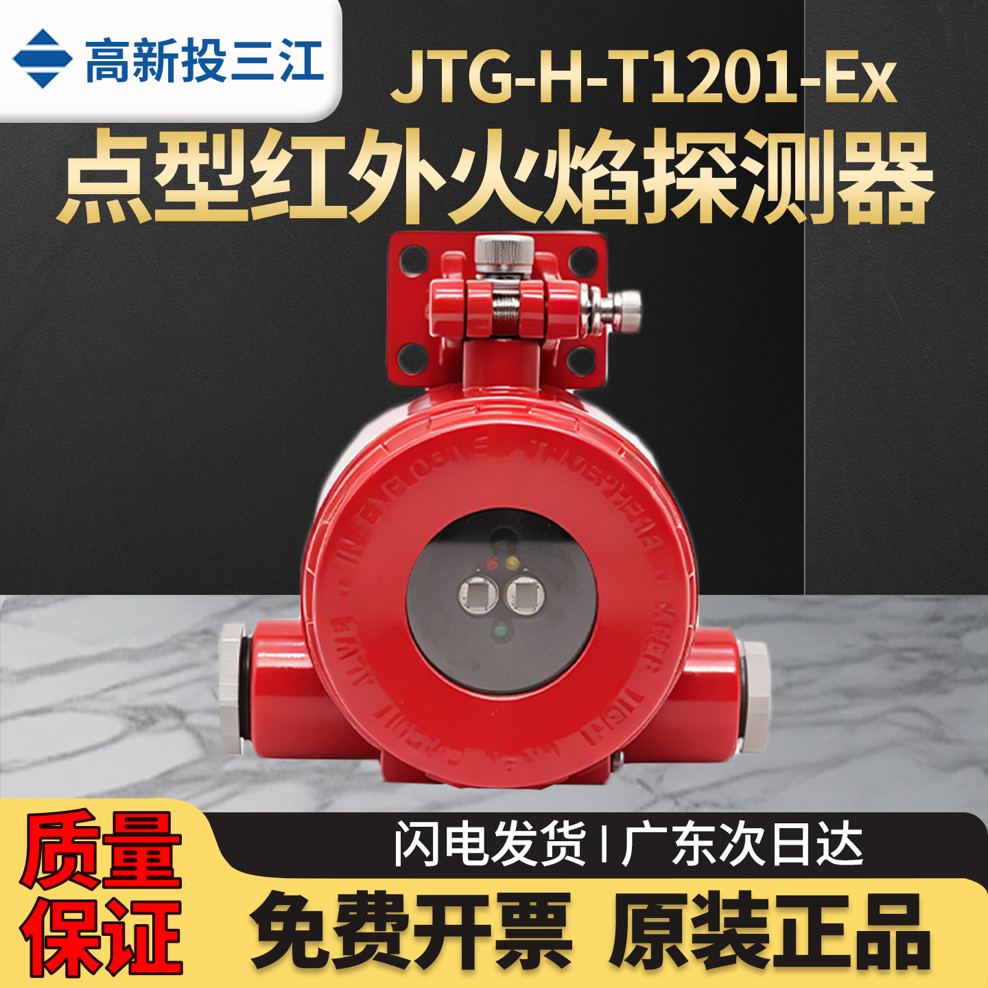 高新投三江JTG-H-T1201-EX隔爆型红外火焰探测器防爆探测报警器图片