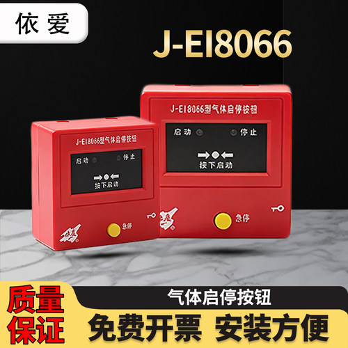 依爱J-EI8066紧急启动按钮编码型 J-EI8068型手动/自动转换开关