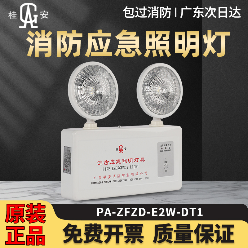 平安/桂安消防应急照明灯双头灯
