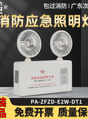 平安/桂安 PA-ZFZD-E2W-DT1/CT2消防应急照明灯LED双头灯正品现货