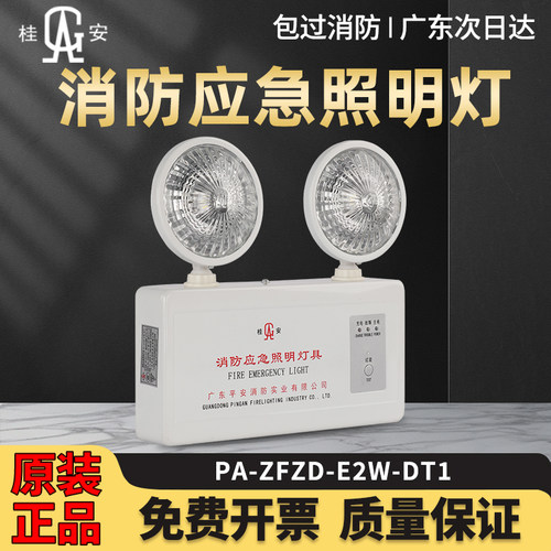 平安/桂安消防应急照明灯双头灯