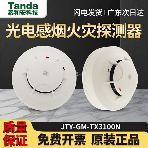 泰和安烟感JTY-GM-TX3100D替代TX3100D点型光电感烟火灾探测器