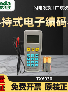 泰和安手持电子编码器 TX6930 烟感手报声光模块编址器代替TX6932