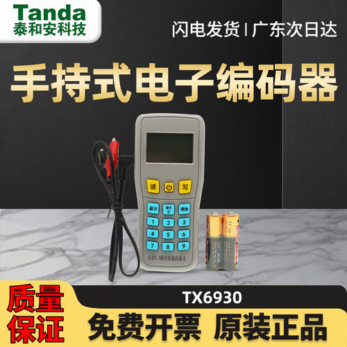 泰和安手持电子编码器TX6930