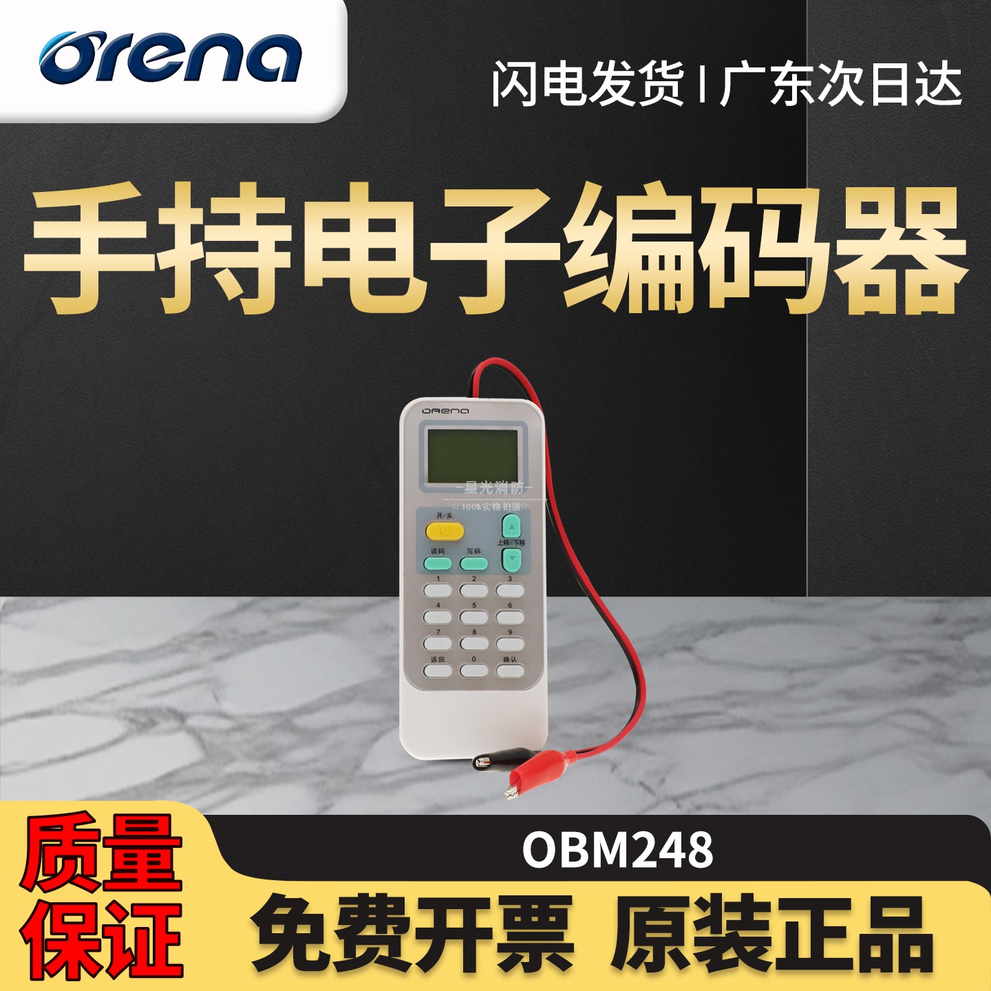 奥瑞那OBM248手持电子读码写码器