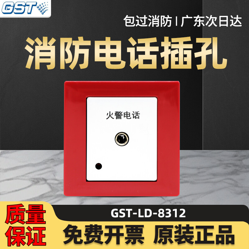 海湾GST-LD-8312消防电话插孔图片