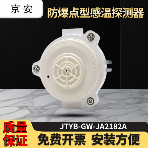 京安JTWB-GM-JA2182A防爆点型感温火灾探测器 JA2181A防爆烟感